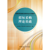 全新正版招标采购理论基础9787112156764中国建筑工业