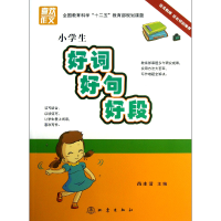 全新正版小学生好词好句好段/喜欢作文9787502842772地震