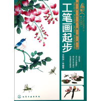 全新正版工笔画起步(美术入门基础教程)9787122175595化学工业