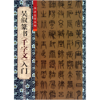 全新正版吴叡篆书千字文入门/书法自学丛帖9787567109162上海大学