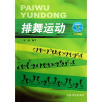 全新正版排舞运动(附光盘)9787500944546人民体育