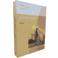 全新正版扫起落叶好过冬/林达作品系列9787108044334三联书店