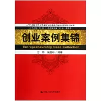 全新正版创业案例集锦9787300175799中国人民大学