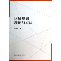 全新正版区域规划理论与方法9787112154531中国建筑工业