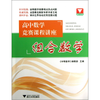 全新正版组合数学(高中数学竞赛课程讲座)9787308118149浙江大学