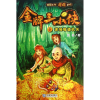 全新正版三小侠(5迷城暗道机关)9787550505612大连