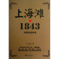 全新正版上海滩1843(中国在此转身)9787308118835浙江大学