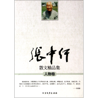 全新正版张中行散文精品集(人物卷)9787531726289北方文艺