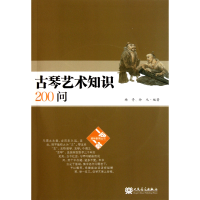 全新正版古琴艺术知识200问(附光盘)9787103041550人民音乐