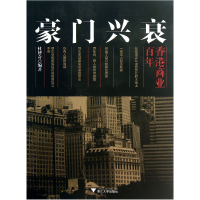全新正版豪门兴衰(香港商业)9787308120265浙江大学