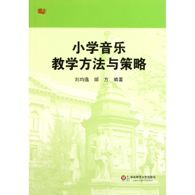 全新正版小学音乐教学方法与策略9787561786055华东师大