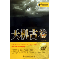 全新正版天机古卷/秘密悬疑小说系列9787549317622江西高校