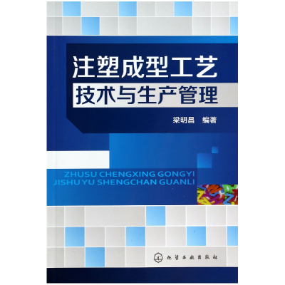 全新正版注塑成型工艺技术与生产管理9787122185051化学工业