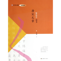 全新正版唐宋文章(繁体字楷书)/汉字书写大典978753447江苏美术