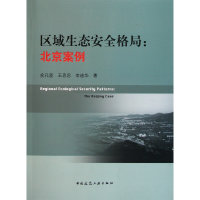 全新正版区域生态安全格局--北京案例9787112136636中国建筑工业