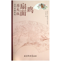 全新正版扇面鸡(原大版实用白描画稿)9787554701331杨柳青