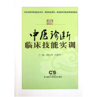 全新正版中医诊断临床技能实训9787535768520湖南科技