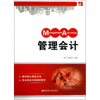 全新正版管理会计9787562836353华东理工大学