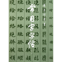 全新正版常用字字帖(2)9787805122243上海书画