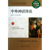 全新正版中外神话传说/语文**丛书9787533937799浙江文艺