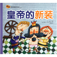 全新正版皇帝的新装/韩国插画师童话手绘本9787504855442农村读物