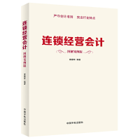 全新正版连锁经营会计(图解案例版)9787515905129中国宇航