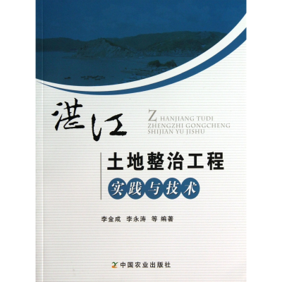 全新正版湛江土地整治工程实践与技术9787109180260中国农业