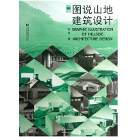 全新正版图说山地建筑设计9787560851631同济大学