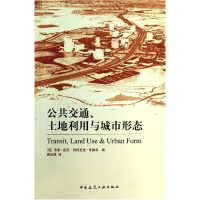 全新正版公共交通土地利用与城市形态9787112156375中国建筑工业