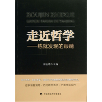 全新正版走近哲学--练就发现的眼睛9787562049753中国政法