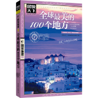 全新正版美的100个地方/图说天下地理系列9787550207325北京联合