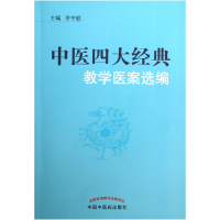 全新正版中医四大经典教学医案选编9787513215817中国医