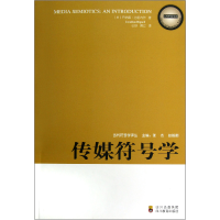 全新正版传媒符号学/当代符号学译丛9787540859749四川教育