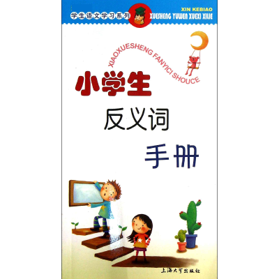 全新正版小学生反义词手册/学生语文学列9787567109124上海大学