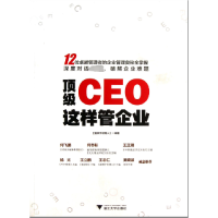 全新正版CEO这样管企业9787308122566浙江大学