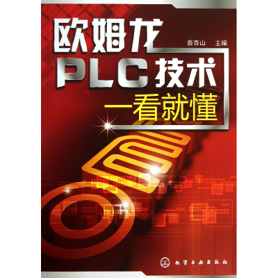 全新正版欧姆龙PLC技术一看就懂9787122177827化学工业