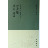 全新正版考古编续考古编/学术笔记丛刊9787101062533中华书局