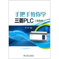 全新正版手把手教你学三菱PLC(双色版)97875145263中国电力
