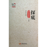 全新正版探底(调查特稿卷上)9787517700289中国发展