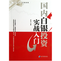 全新正版国内白银实战入门/贵金属实战系列9787509625781经济管理