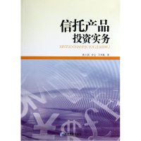 全新正版信托产品实务9787509626382经济管理