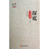 全新正版探底(调查特稿卷下)9787517700272中国发展