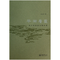 全新正版平湖看霞(关于美术史与设计史)9787562473015重庆大学