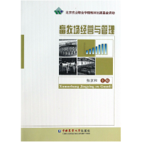 全新正版畜牧场经营与管理9787565507960中国农业大学