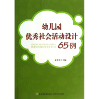 全新正版幼儿园社会活动设计65例9787501994397轻工