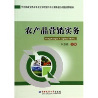 全新正版农产品营销实务9787565508035中国农业大学