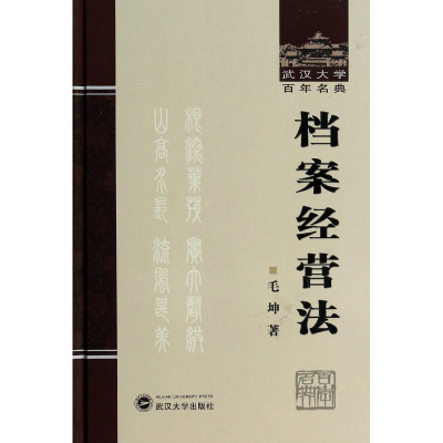 全新正版档案经营法(精)/武汉大学名典9787307115354武汉大学