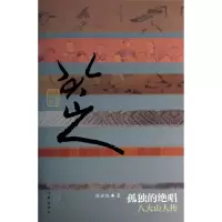 全新正版孤独的绝唱(八大山人传)(精)9787506371247作家