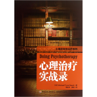 全新正版心理治疗实战录/心理咨询与治疗系列9787501994687轻工