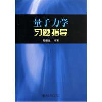 全新正版量子力学习题指导9787301832北京大学